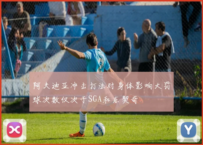 阿夫迪亚冲击打法对身体影响大罚球次数仅次于SGA和东契奇