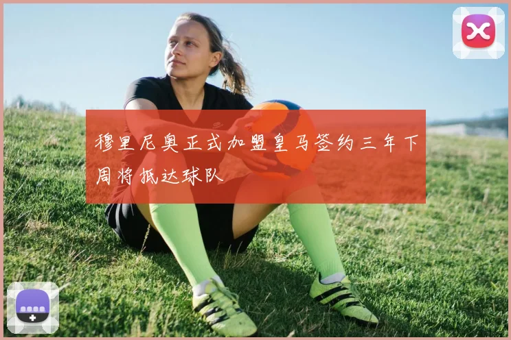 穆里尼奥正式加盟皇马签约三年下周将抵达球队