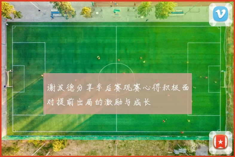 谢泼德分享季后赛观赛心得积极面对提前出局的激励与成长