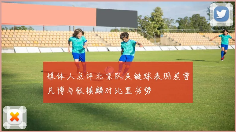 媒体人点评北京队关键球表现差曾凡博与张镇麟对比显劣势