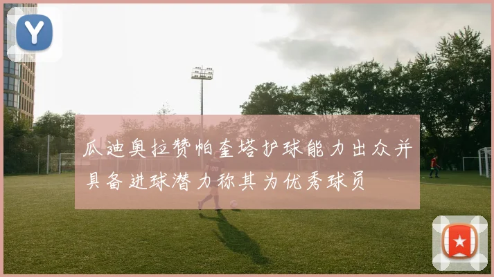 瓜迪奥拉赞帕奎塔护球能力出众并具备进球潜力称其为优秀球员