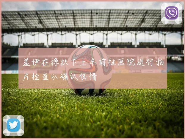 盖伊在搀扶下上车前往医院进行拍片检查以确认伤情