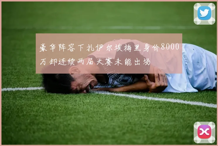 豪华阵容下扎伊尔埃梅里身价8000万却连续两届大赛未能出场