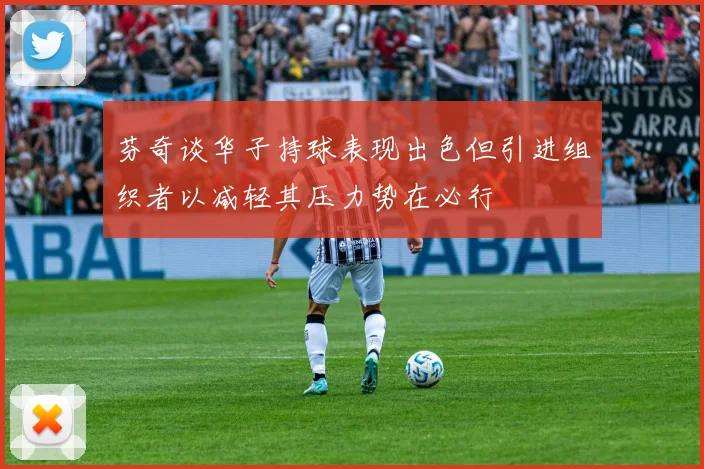 芬奇谈华子持球表现出色但引进组织者以减轻其压力势在必行